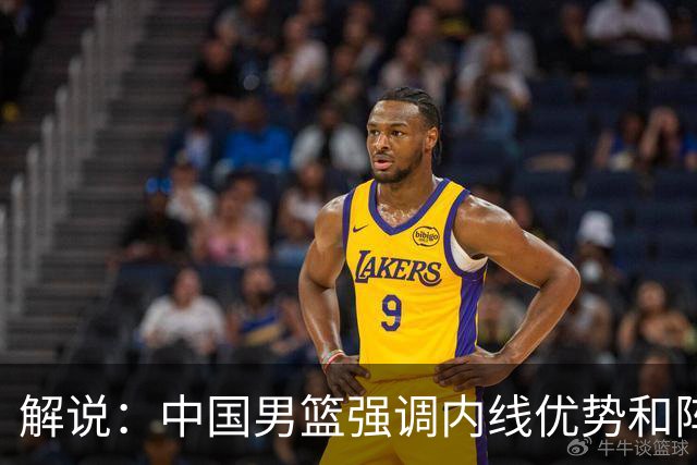解说:中国男篮强调内线优势&阵地战 这是不知变通&战术素养低下
