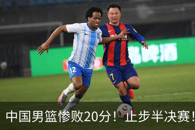 中国男篮惨败20分!止步半决赛!事实证明:中国男篮需要杨瀚森