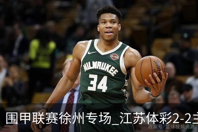 围甲联赛徐州专场 江苏体彩2-2主将负重庆坎济