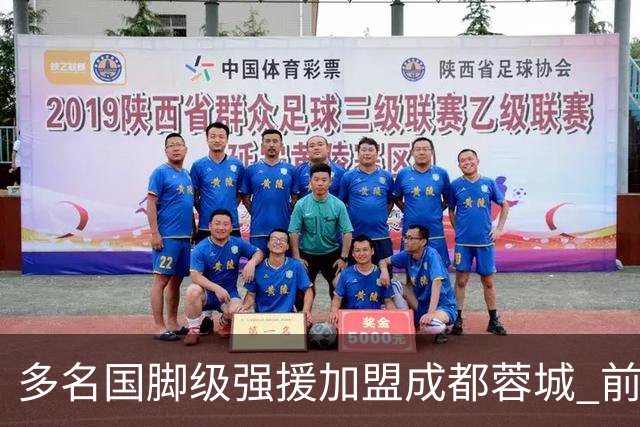 多名国脚级强援加盟成都蓉城 前场还有进人空间