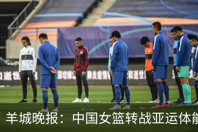 羊城晚报：中国女篮转战亚运体能承压 韩旭离队杨舒予压力更大