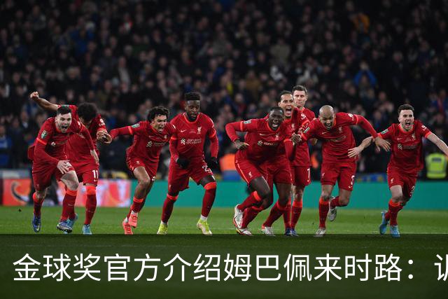 金球奖官方介绍姆巴佩来时路：训练自己的思维进行积极的自我肯定