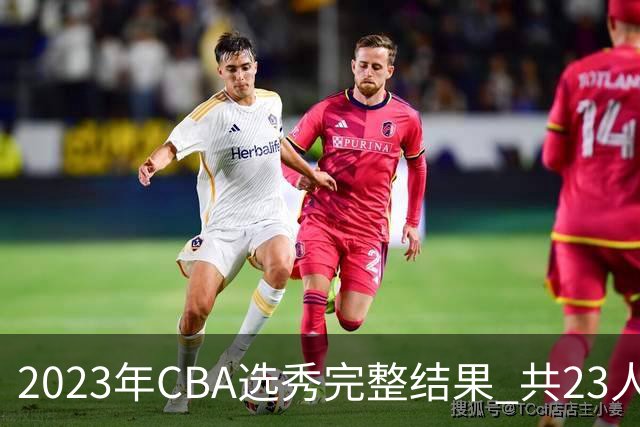 2023年CBA选秀完整结果 共23人被选中历史次高