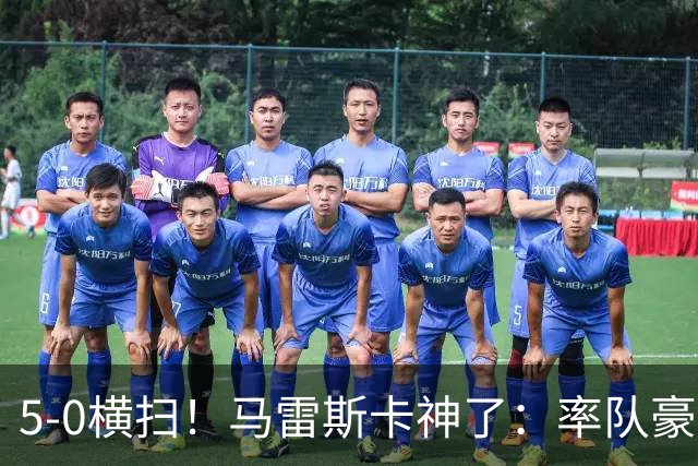 5-0横扫！马雷斯卡神了：率队豪取6连胜，曼城17岁天才梅开二度